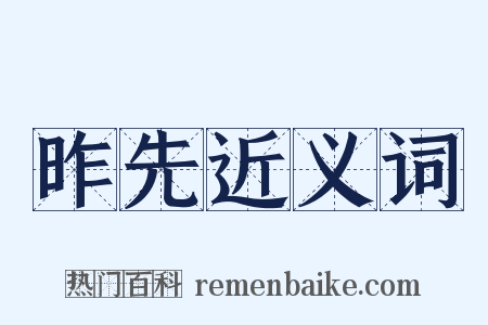 昨先近义词是什么意思的图片